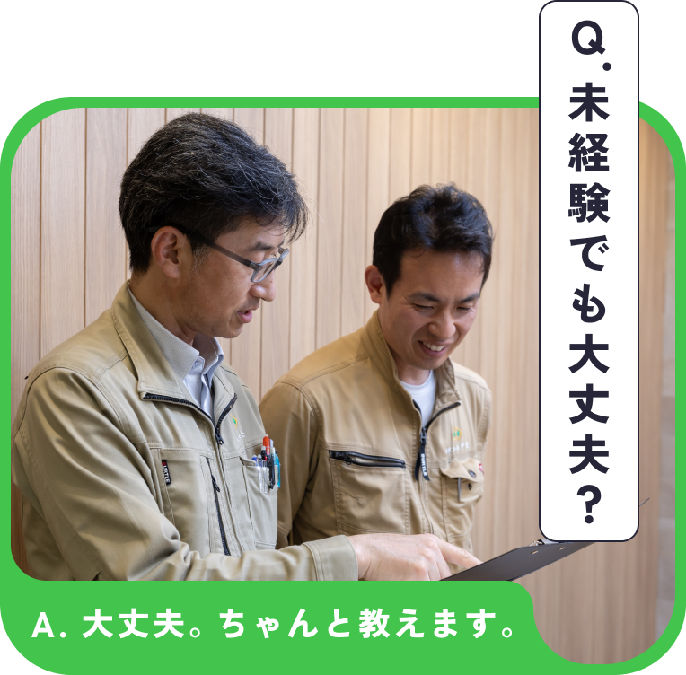 Q.未経験でも大丈夫? A.大丈夫。ちゃんと教えます。