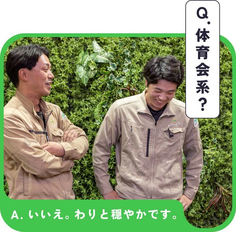 Q.体育会系? A.いいえ。わりと穏やかです。