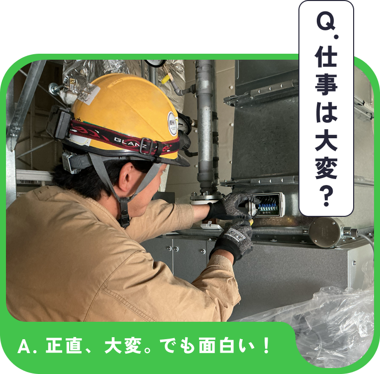 Q.仕事は大変? 正直、大変。でも面白い!